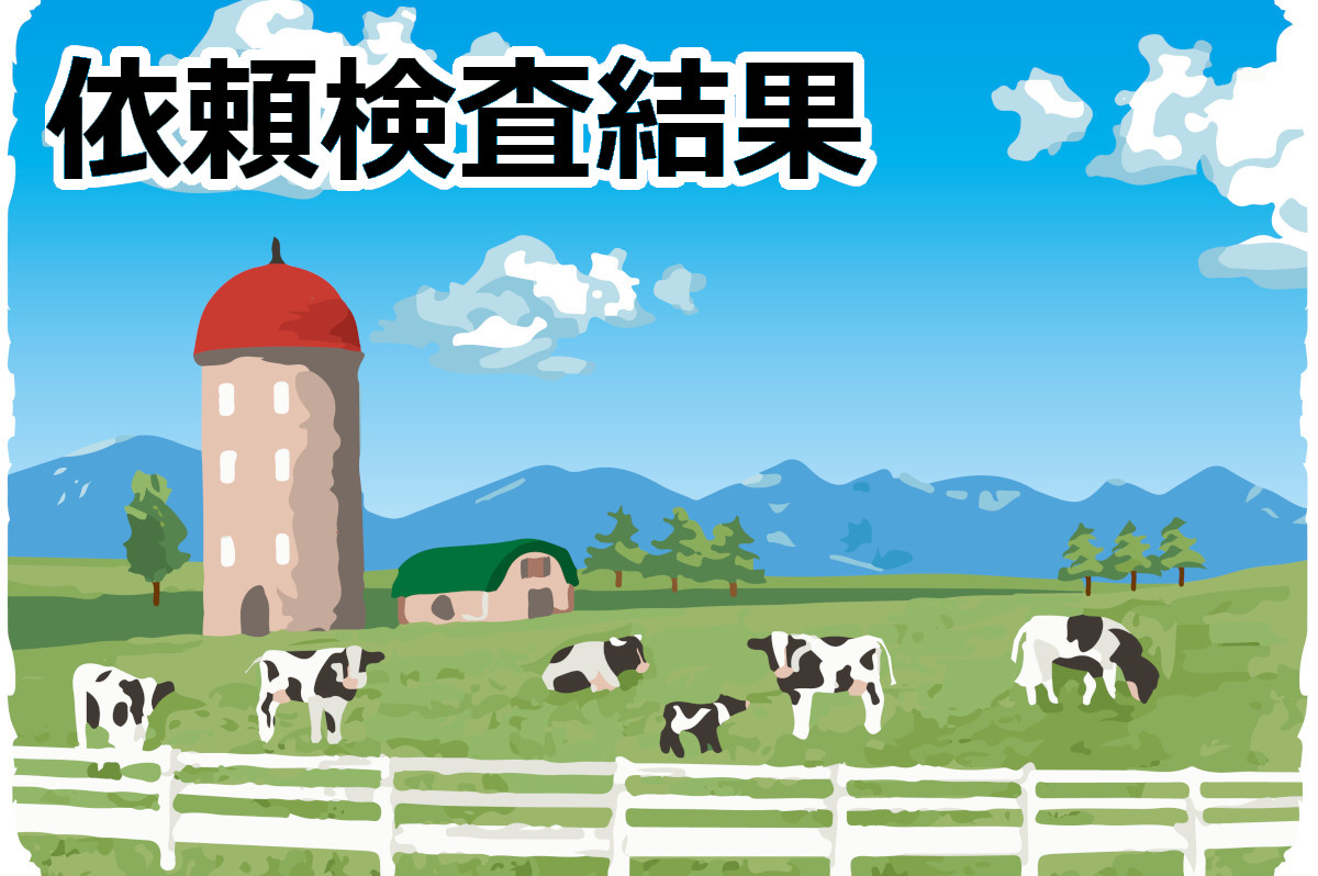 依頼検査結果