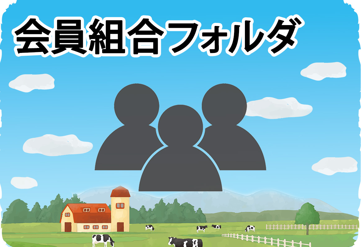 会員組合フォルダ