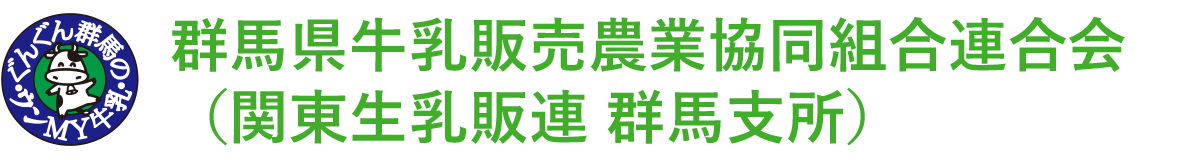 群馬県牛乳販売農業協同組合連合会