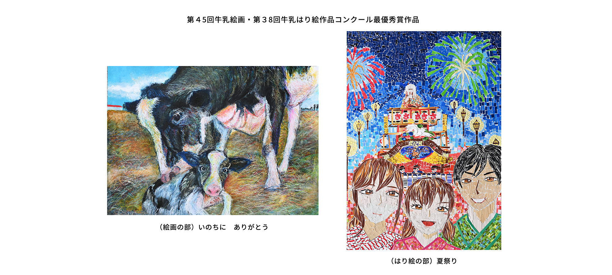 第45回牛乳絵画、第38回牛乳はり絵作品コンクール最優秀賞作品
