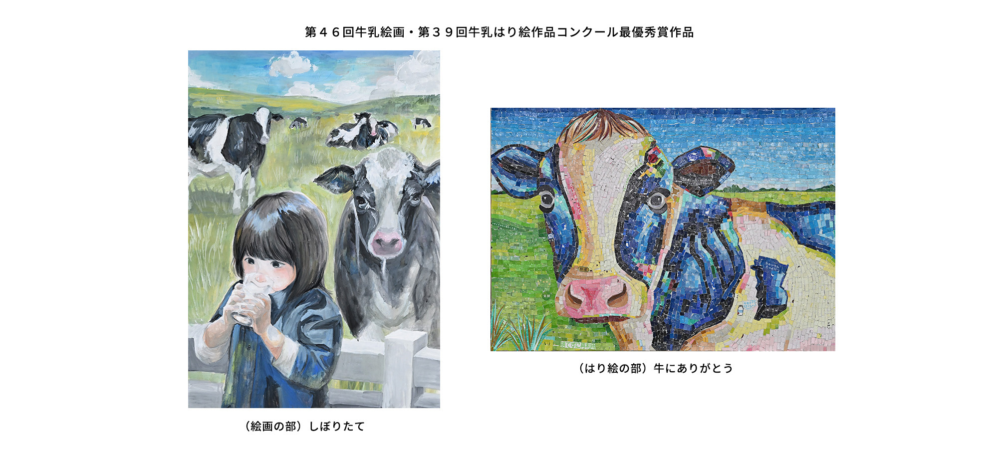 第46回牛乳絵画、第39回牛乳はり絵作品コンクール最優秀賞作品